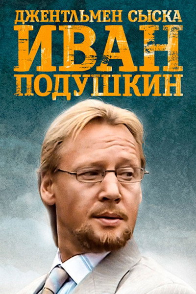 Póster de Ivan Podushkin. Dzhentlmen syska