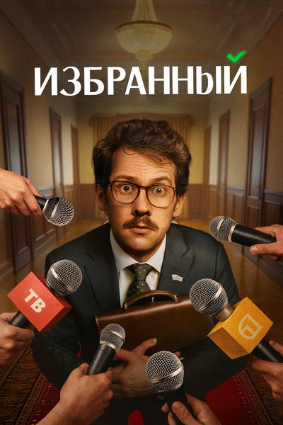 Póster de Izbrannyy
