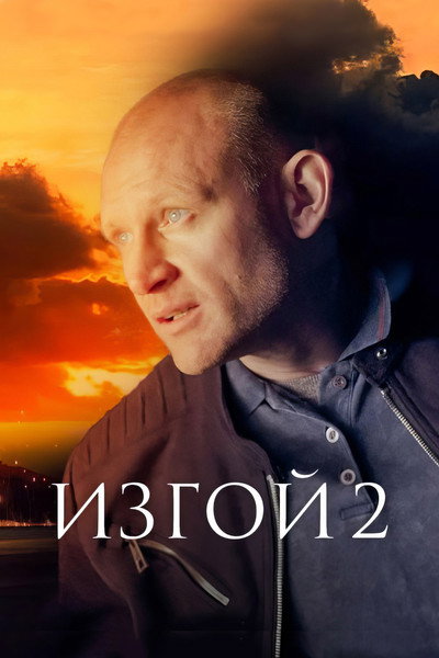 Póster de Izgoy