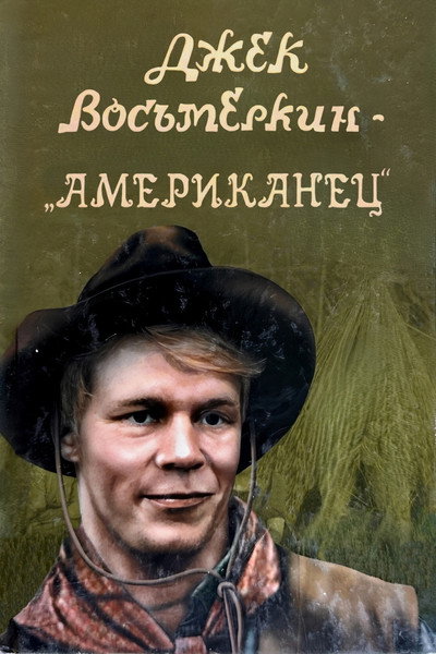 Póster de Jack Vosmyorkin - The American