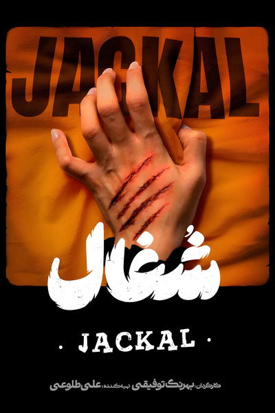Póster de Jackal