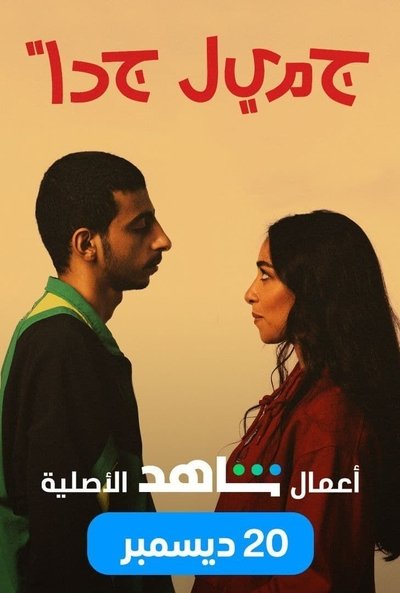 Póster de Jameel Jeddan
