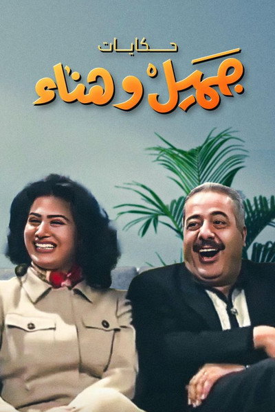 Póster de Jamil and Hanaa's Diaries