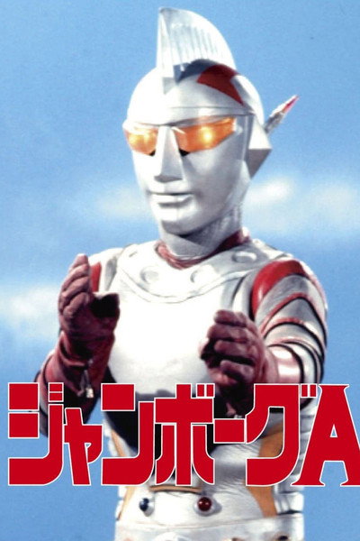Póster de Janbôgu Êsu