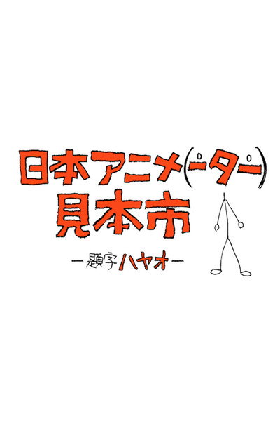 Póster de Japan Animator Expo