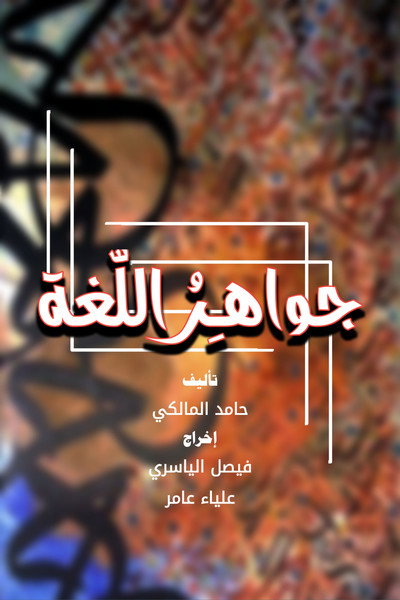 Póster de Jawahir Al-Lugha