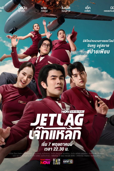 Póster de Jetlag