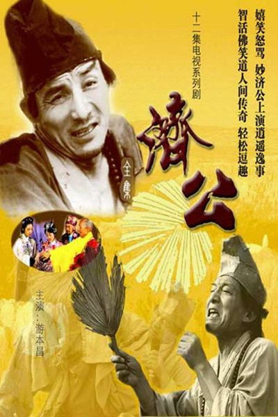 Póster de Ji Gong