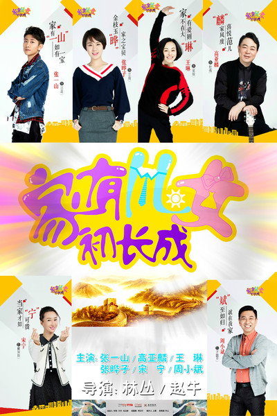 Póster de Jia you er nv chu cheng cheng