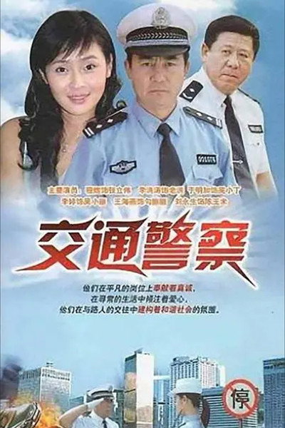 Póster de Jiao Tong Jing Cha