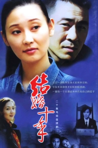 Póster de Jie Hun Shi Nian
