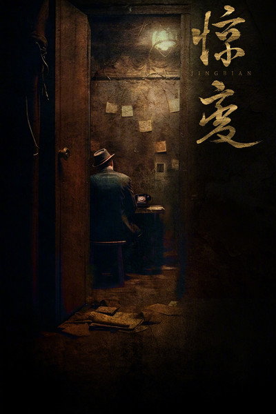 Póster de Jing bian