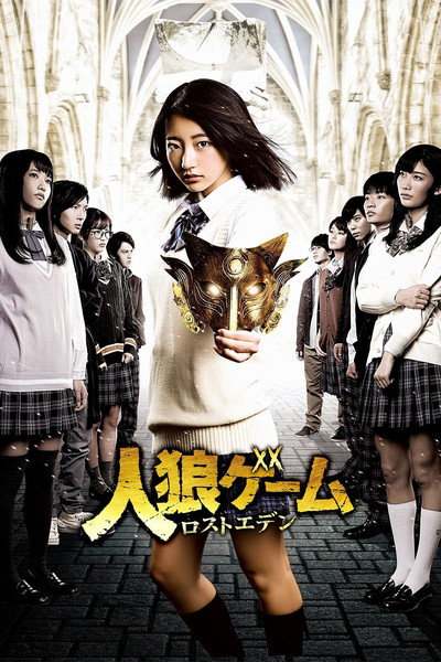 Póster de jinrou gêmu: Rosuto eden