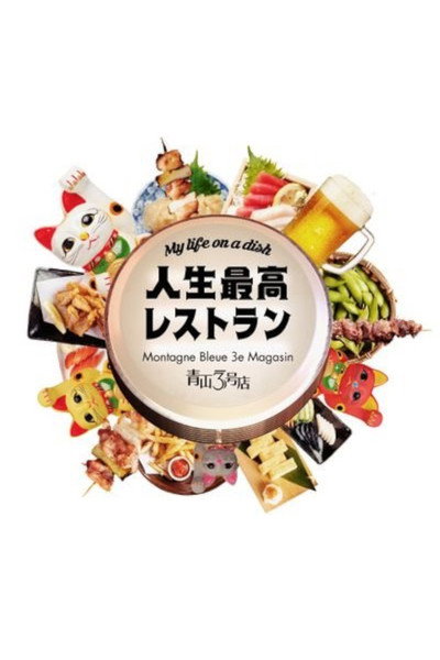 Póster de Jinsei Saiko Restaurant