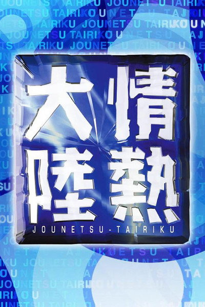 Póster de Jônetsu tairiku
