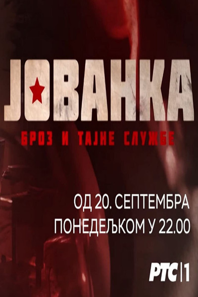 Póster de Jovanka Broz i tajne sluzbe