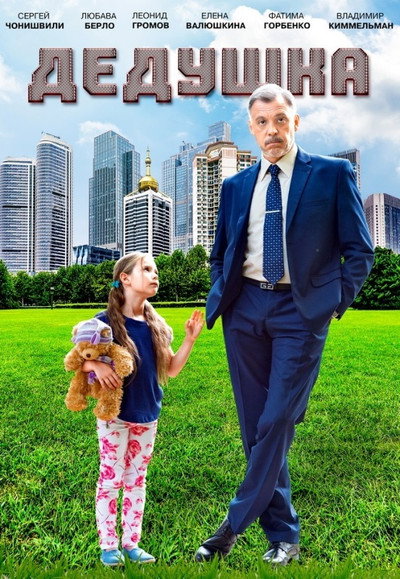 Póster de Joven abuelo