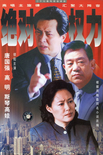 Póster de Jue dui quan li