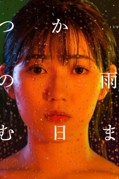 Póster de Juliet in the Rain
