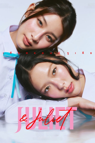 Póster de Juliet & Juliet