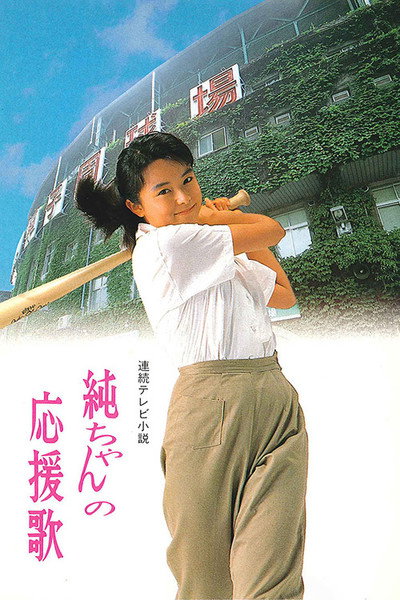 Póster de Junchan no oenka