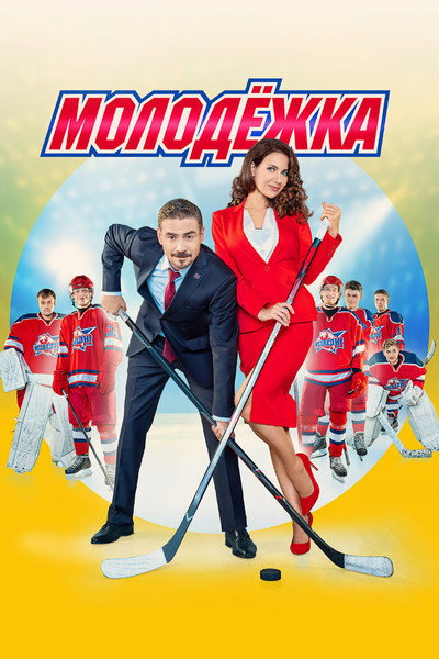Póster de Junior League