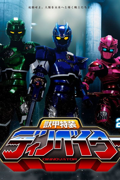 Póster de Juuko Tokusou Dinnovator