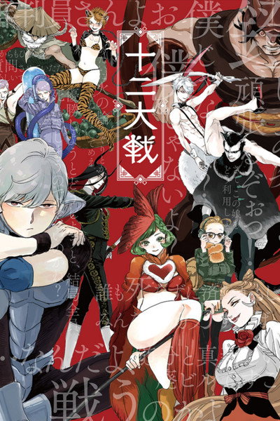 Póster de Juuni Taisen: Zodiac War