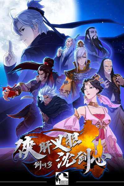 Póster de JX Online 3: The Adventure of Shen Jianxin