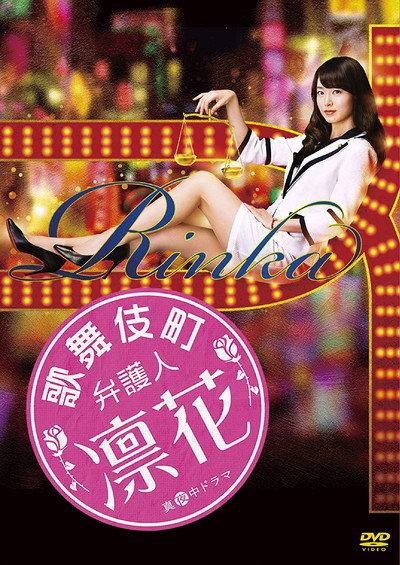 Póster de Kabukicho Lawyer Rinka