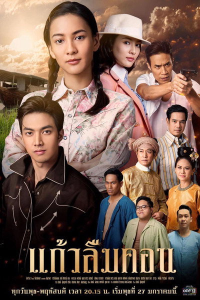 Póster de Kaew Lerm Korn