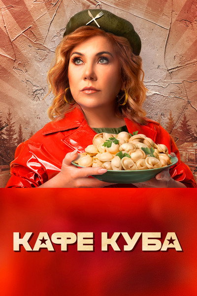 Póster de Kafe Kuba