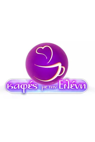 Póster de Kafes me tin Eleni