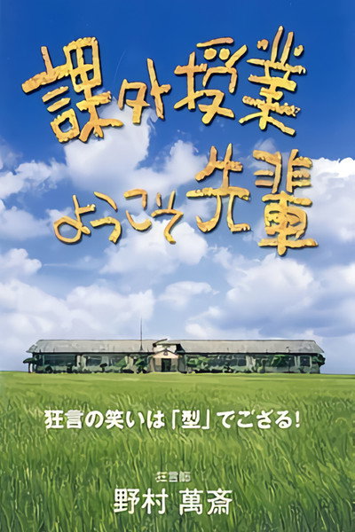 Póster de Kagai jugyô: yôkoso senpai