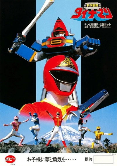 Póster de Kagaku Sentai Dynaman