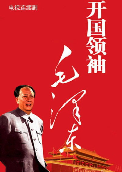 Póster de Kai Guo Ling Xiu Mao Ze Dong