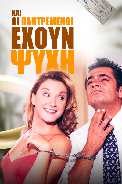 Póster de Kai oi pantremenoi ehoun psyhi
