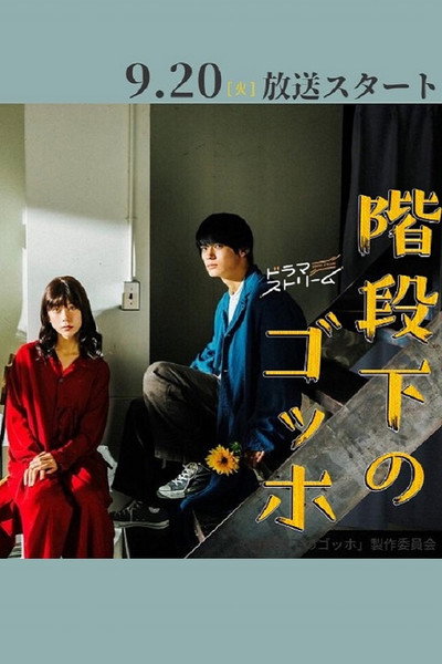 Póster de Kaidanshita no Gohho