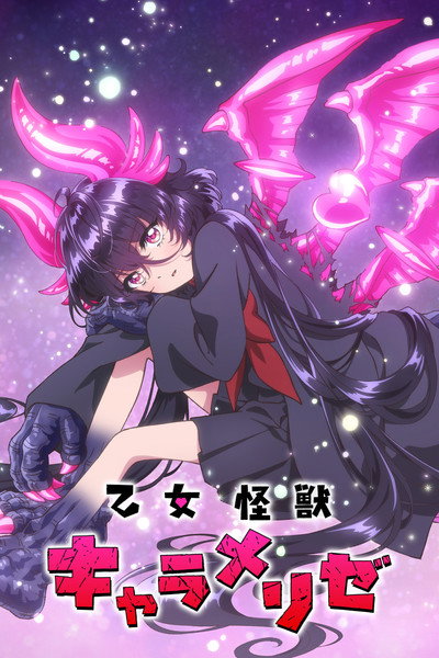 Póster de Kaiju Girl Caramelise