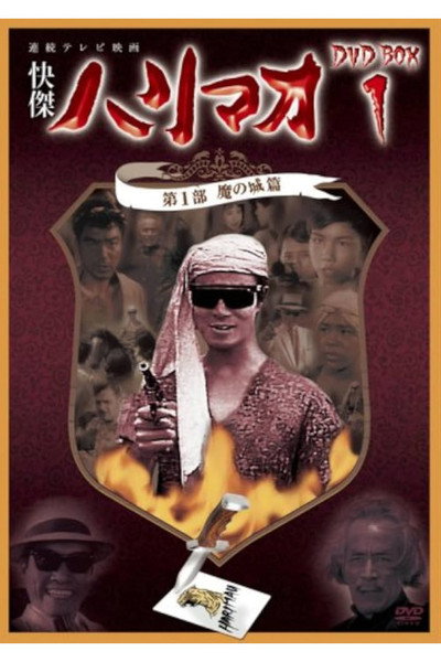 Póster de Kaiketsu Harimao