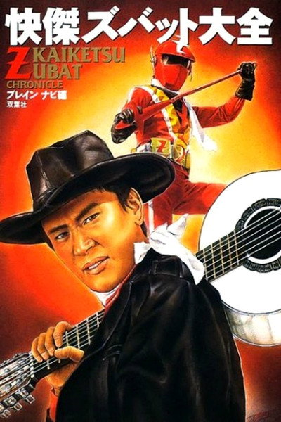 Póster de Kaiketsu Zubat