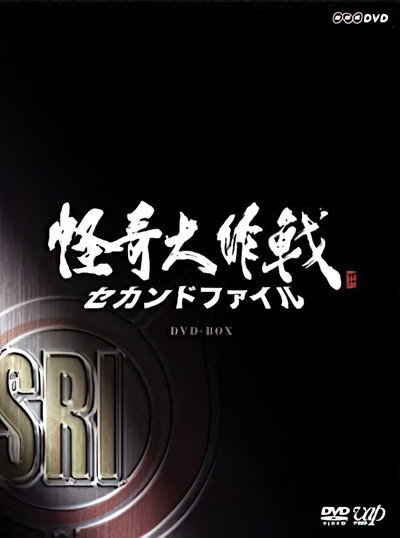 Póster de Kaiki Daisakusen - Second File