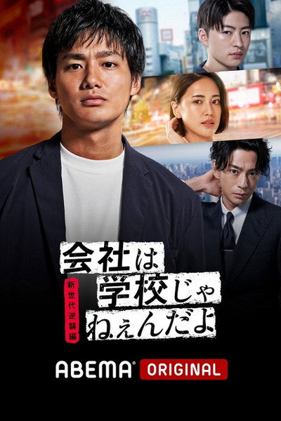Póster de Kaisha wa Gakkou janen da yo