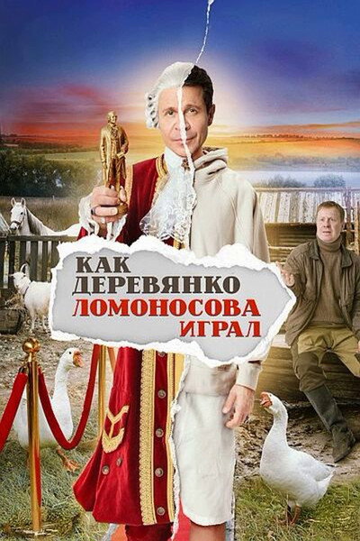 Póster de Kak Derevyanko Lomonosova igral