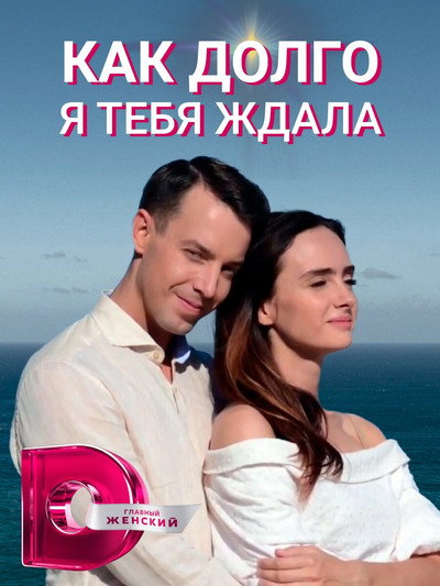 Póster de Kak dolgo ya tebya zhdala