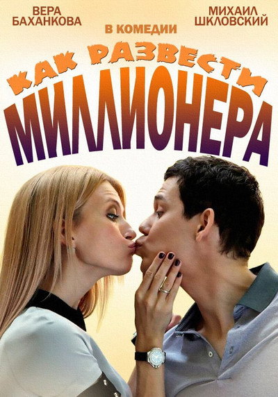 Póster de Kak razvesti millionera