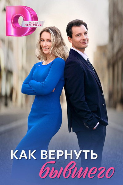 Póster de Kak vernut byvshego