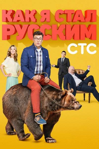 Póster de Kak ya stal russkim