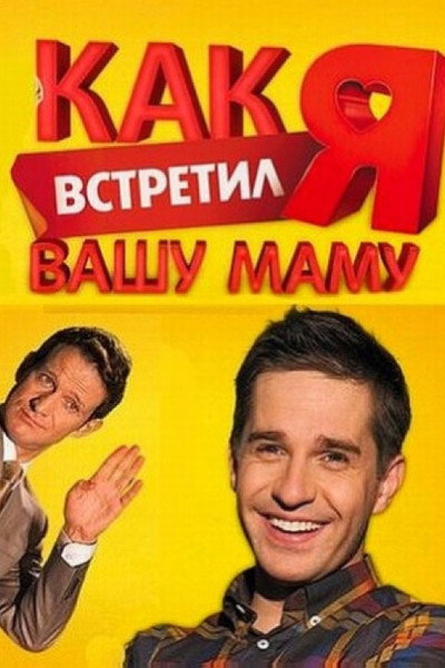 Póster de Kak ya vstretil vashu mamu