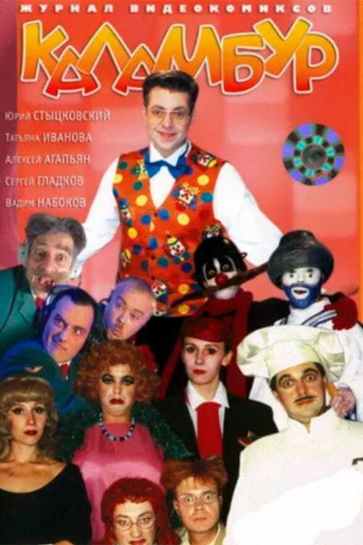 Póster de Kalambur